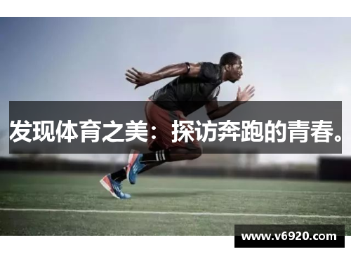 发现体育之美：探访奔跑的青春。