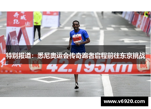 特别报道：悉尼奥运会传奇跑者启程前往东京挑战