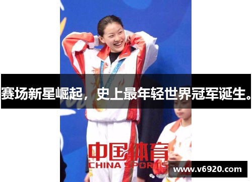 赛场新星崛起，史上最年轻世界冠军诞生。