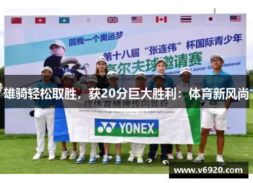 雄骑轻松取胜，获20分巨大胜利：体育新风尚