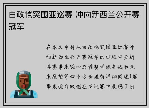 白政恺突围亚巡赛 冲向新西兰公开赛冠军