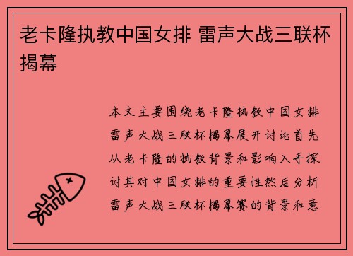 老卡隆执教中国女排 雷声大战三联杯揭幕