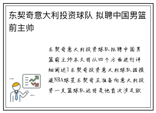 东契奇意大利投资球队 拟聘中国男篮前主帅