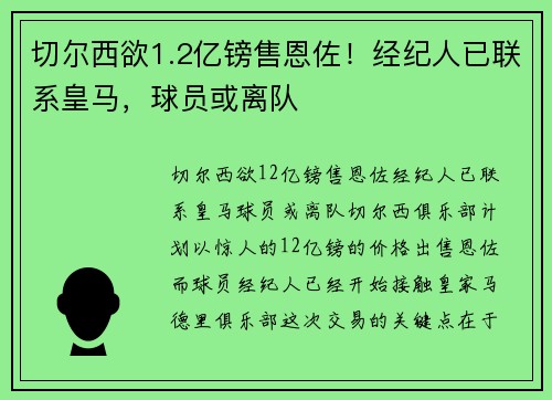 切尔西欲1.2亿镑售恩佐！经纪人已联系皇马，球员或离队