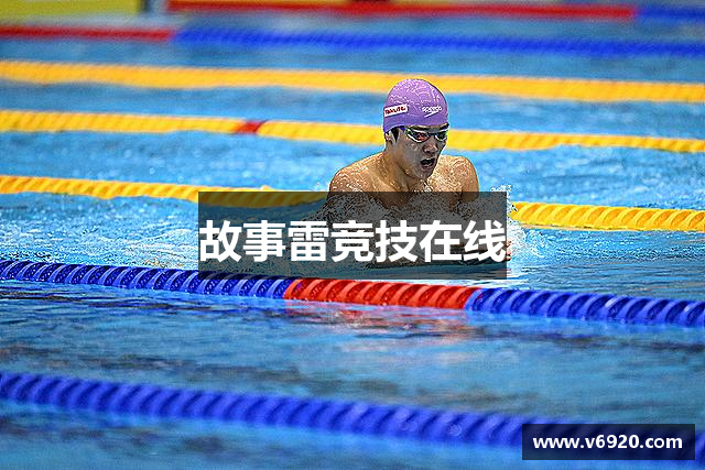 故事雷竞技在线