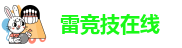 雷竞技在线
